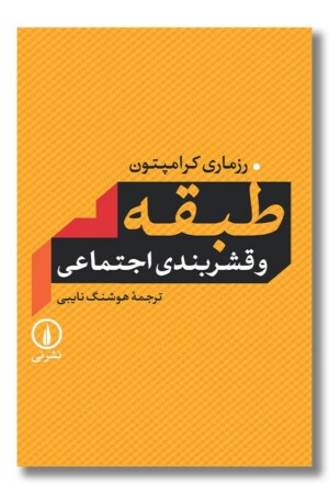 کتاب طبقه و قشر بندی اجتماعی