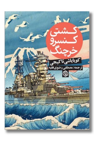 کتاب کشتی کنسرو خرچنگ