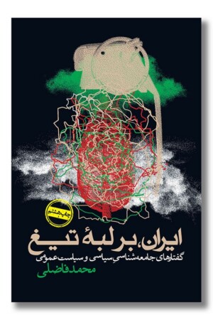 کتاب ایران بر لبه تیغ