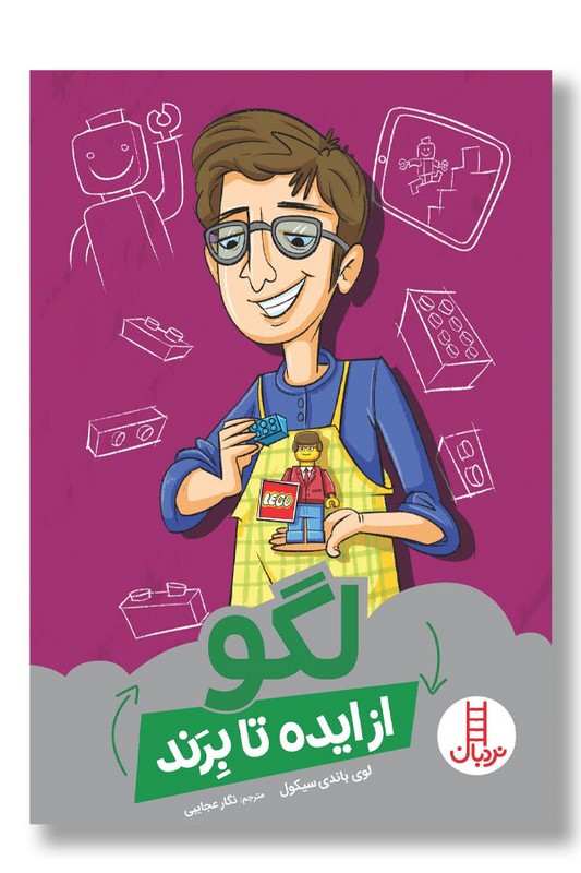 کتاب لگو از ایده تا برند