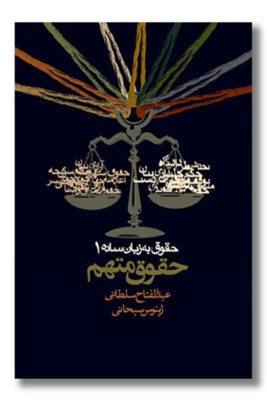 کتاب حقوق متهم حقوق به زبان ساده ۱