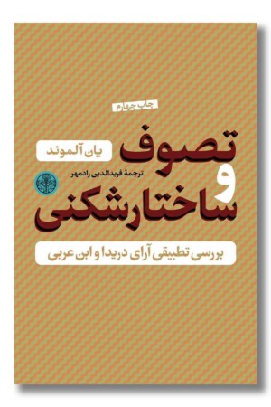 کتاب تصوف و ساختار شکنی