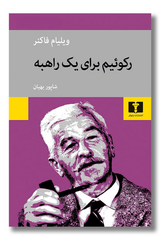 کتاب رکوئیم برای یک راهبه