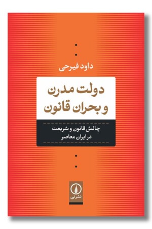 کتاب دولت مدرن و بحران قانون