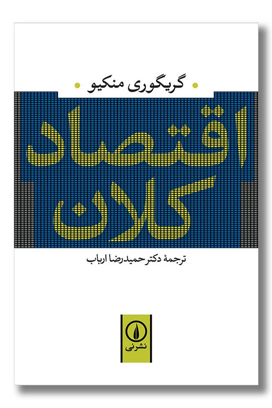 کتاب اقتصاد کلان