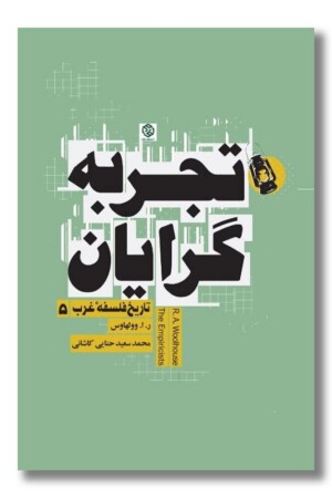 کتاب تاریخ فلسفه غرب ۵ تجربه گرایان