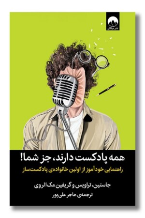 کتاب همه پادکست دارند جز شما