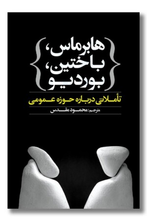 کتاب هابرماس باختین بوردیو