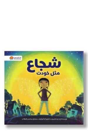 کتاب شجاع مثل خودت