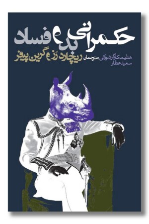 کتاب حکمرانی بد و فاسد