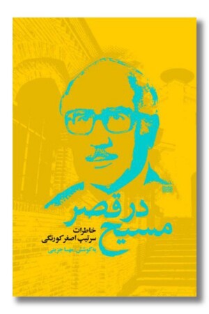 کتاب مسیح در قصر