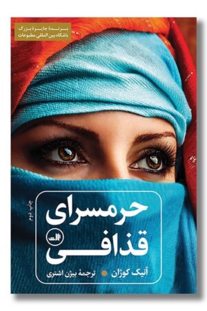 کتاب حرمسرای قذافی