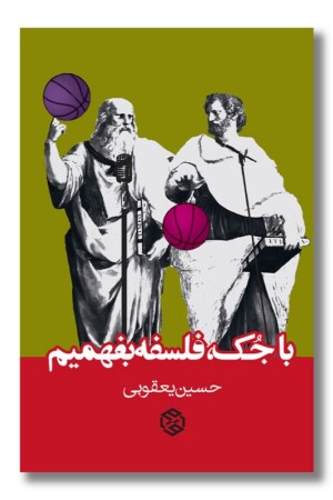 کتاب با جک فلسفه بفهمیم