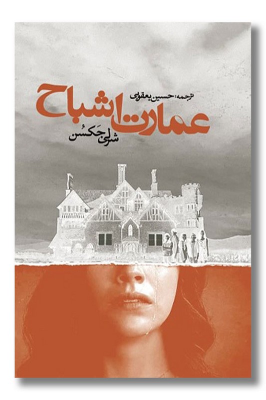 کتاب عمارت اشباح