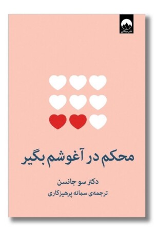 کتاب محکم در آغوشم بگیر