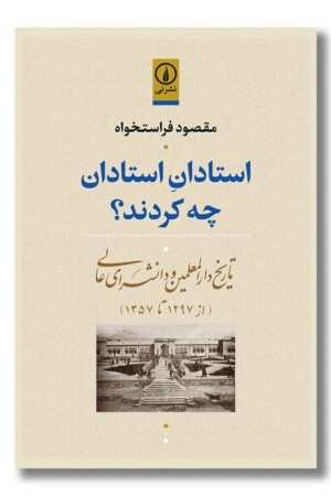 کتاب استادان استادان چه کردند