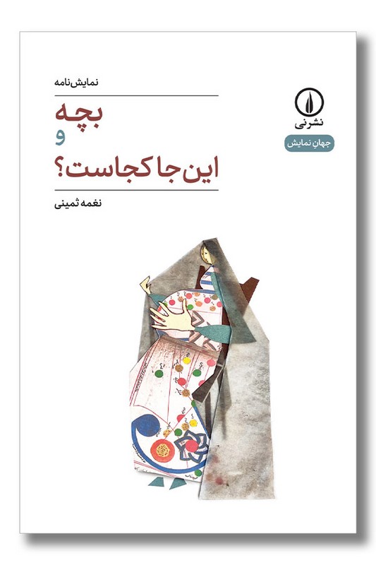 کتاب بچه و این جا کجاست