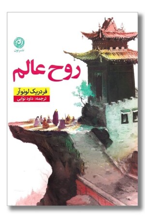 کتاب روح عالم