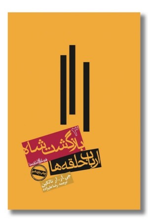 کتاب بازگشت شاه ارباب حلقه ها ۳