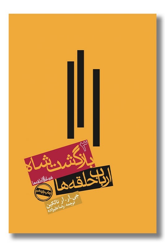 کتاب بازگشت شاه ارباب حلقه ها ۳