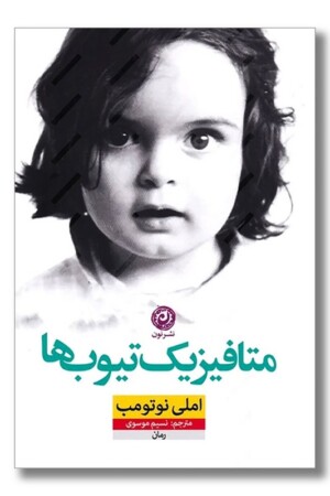 کتاب متافیزیک تیوب ها