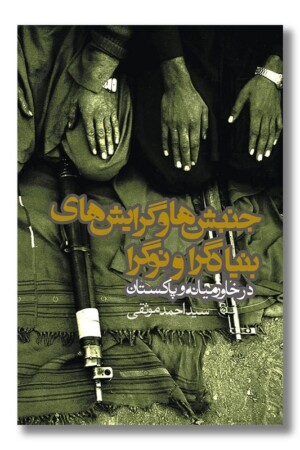 کتاب جنبش ها و گرایش های بنیادگرا و نوگرا در خاورمیانه و پاکستان