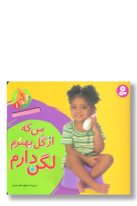 کتاب من که از گل بهترم لگن دارم