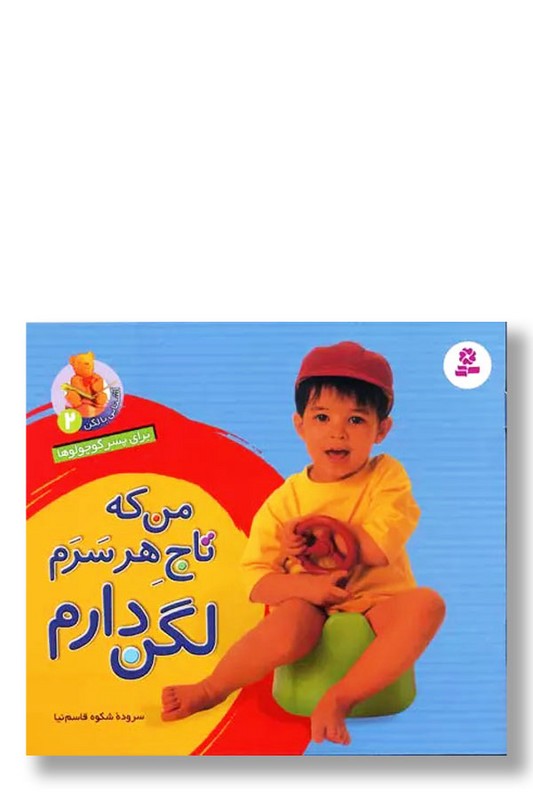 کتاب من که تاج هر سرم لگن دارم