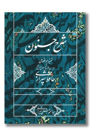 کتاب شرح جنون