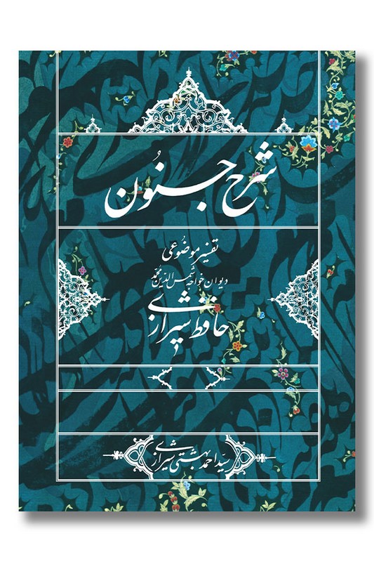 کتاب شرح جنون