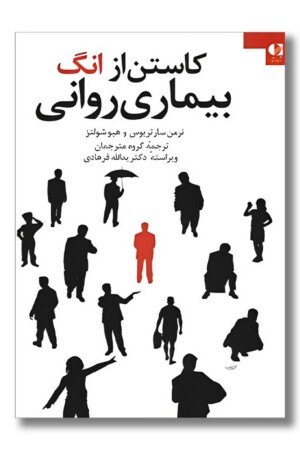 کتاب کاستن از انگ بیماری روانی