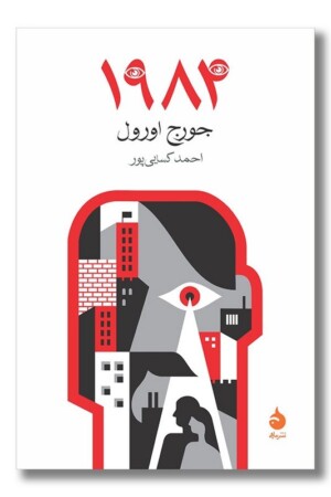 کتاب ۱۹۸۴