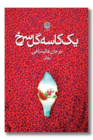 کتاب یک کاسه گل سرخ
