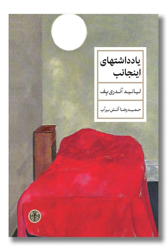 کتاب یادداشتهای اینجانب