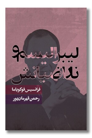 کتاب لیبرالیسم و ناراضیانش