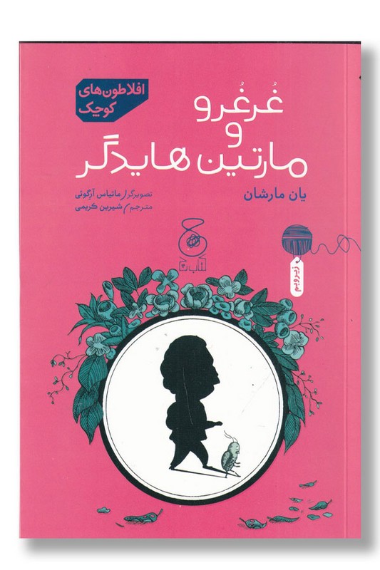 کتاب غرغرو و مارتین هایدگر افلاطون های کوچک