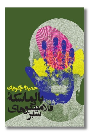 کتاب بالماسکه فلامینگوهای سبز