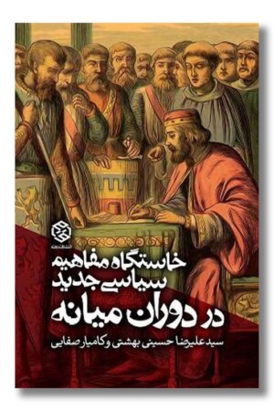 کتاب خاستگاه مفاهیم سیاسی جدید در دوران میانه