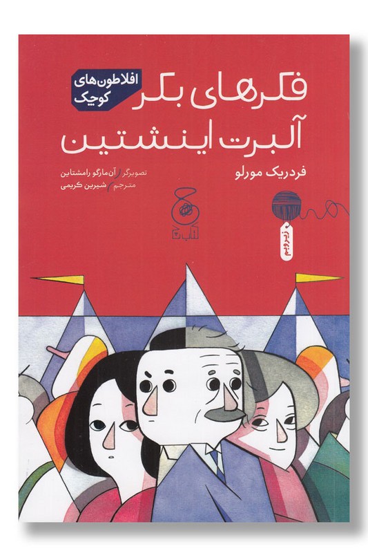 کتاب فکرهای بکر آلبرت اینشتین افلاطون های کوچک