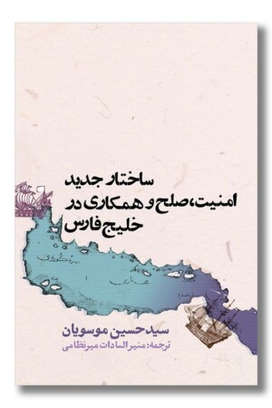 کتاب ساختار جدید امنیت و صلح و همکاری در خلیج فارس