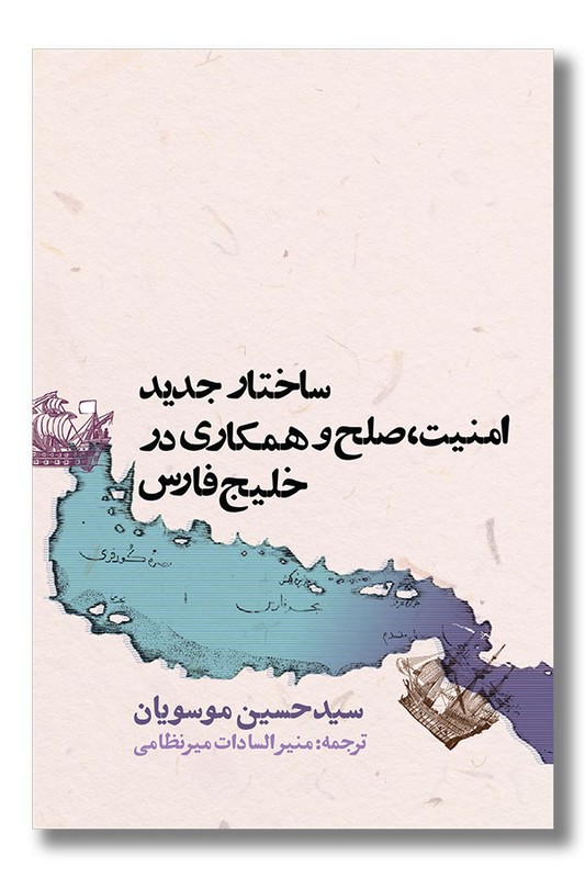 کتاب ساختار جدید امنیت و صلح و همکاری در خلیج فارس