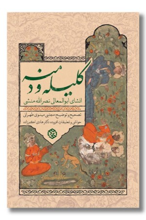 کتاب کلیله و دمنه