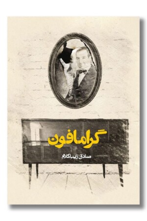 کتاب گرامافون