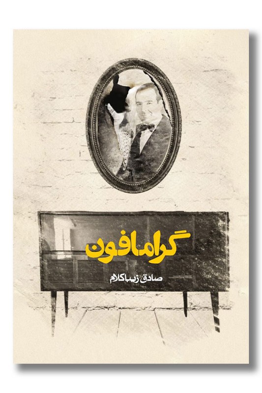 کتاب گرامافون