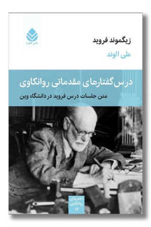 کتاب درس گفتار های مقدماتی روانکاوی