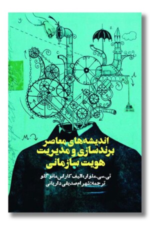 کتاب اندیشه های معاصر برند سازی و مدیریت هویت سازمانی