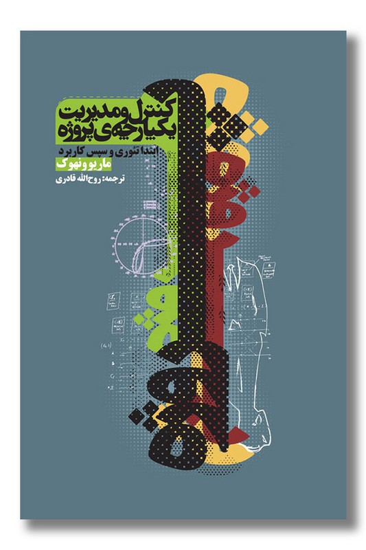 کتاب کنترل و مدیریت یکپارچه پروژه