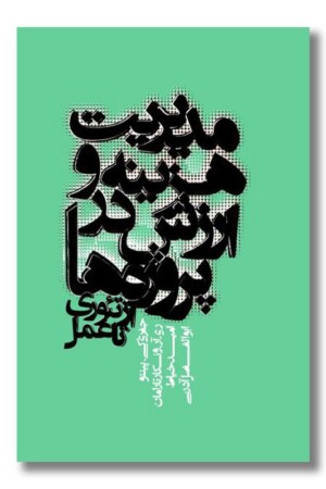 کتاب مدیریت هزینه و ارزش در پروژه ها