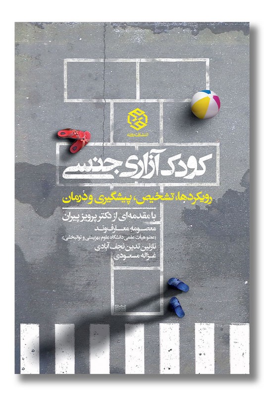 کتاب کودک آزاری جنسی