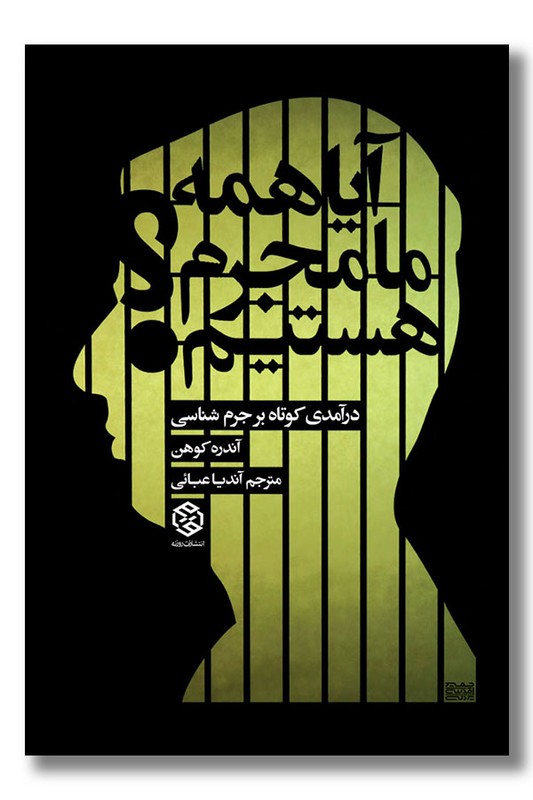 کتاب آیا همه ما مجرم هستیم